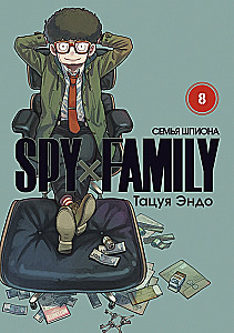 SPYxFAMILY: Rodzina szpiega. Tom 8