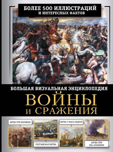 Wars and Battles. A Great Visual Book