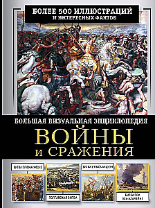 Wars and Battles. A Great Visual Book