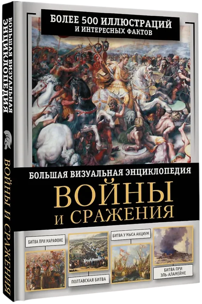 Wars and Battles. A Great Visual Book