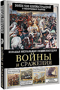 Wars and Battles. A Great Visual Book