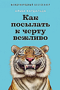 Как посылать к черту вежливо