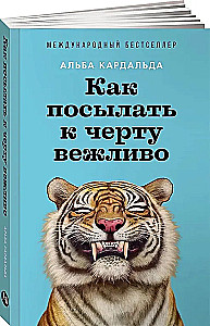 Как посылать к черту вежливо