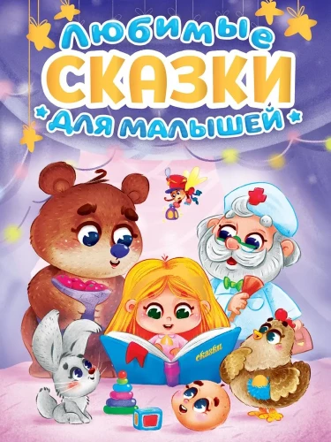 Mėgstamos pasakos mažyliams