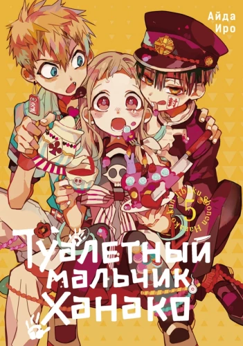 Tualetipoiss Hanako. Kogumik 5