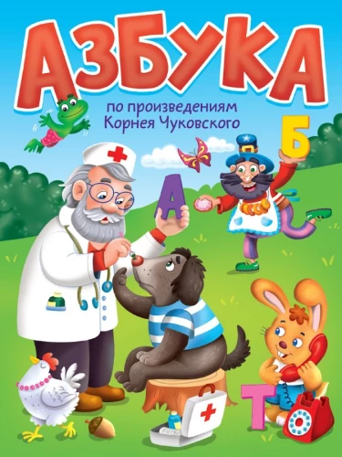Alphabet from the works of K. Chukovsky