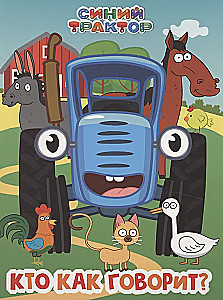 Zilais Traktors. Kas kā saka?