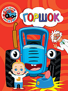 Blue Tractor. Pot