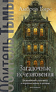 Загадочные исчезновения