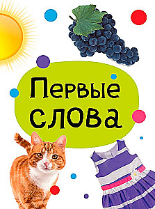 Esimesed sõnad