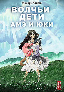 Wilcze dzieci Ame i Yuki. Tom 1