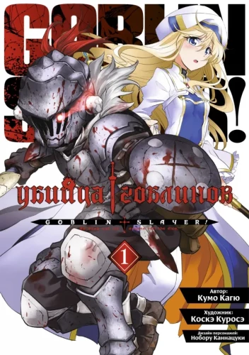 Goblin Slayer. Band 1