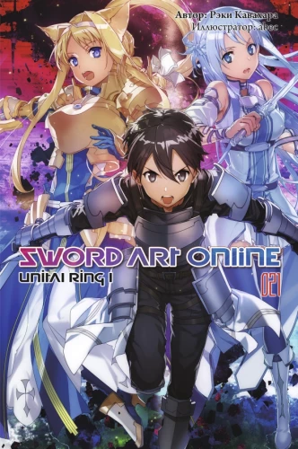 Sword Art Online. Band 21. Unital Ring I
