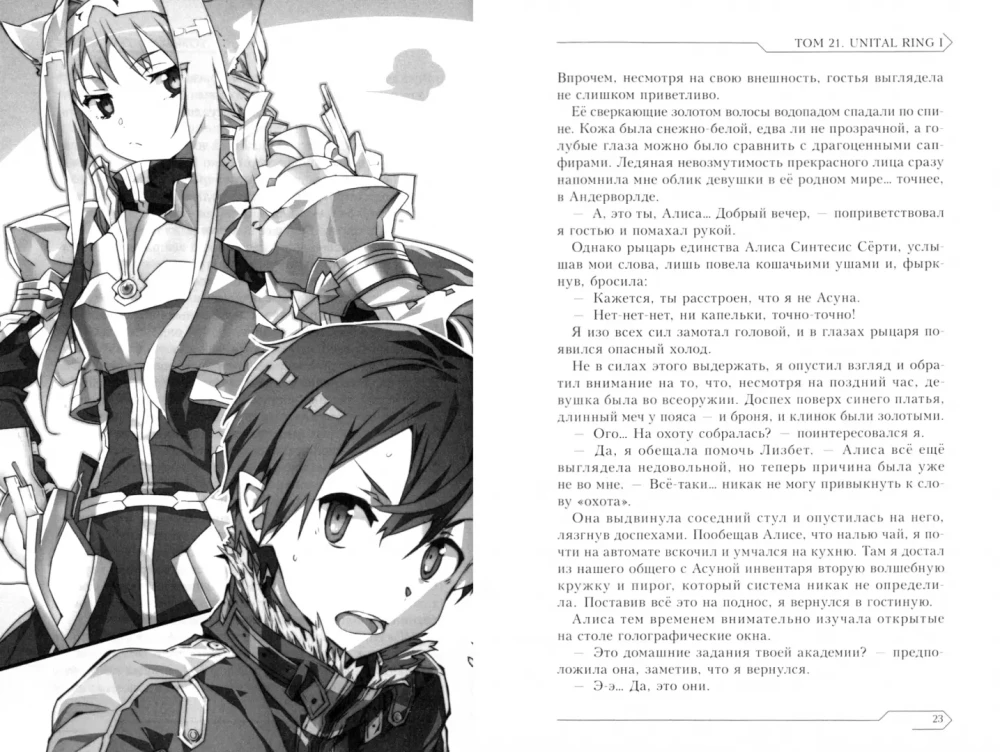 Sword Art Online. Том 21. Unital Ring I