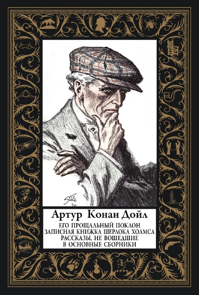 Sein abschiedlicher Gruß. Notizbuch von Sherlock Holmes