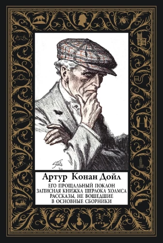 Sein abschiedlicher Gruß. Notizbuch von Sherlock Holmes