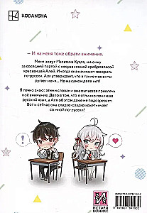 Аля иногда кокетничает со мной по-русски. Том 1