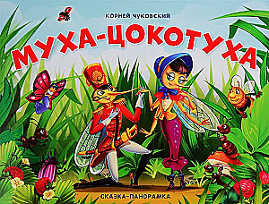 Сказка-панорамка. Муха-Цокотуха