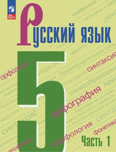 Russian Language Grade 5. Textbook. Part 1