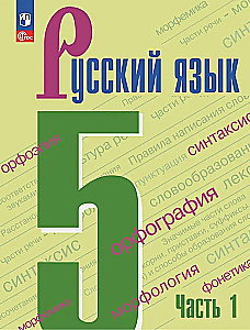 Russian Language Grade 5. Textbook. Part 1