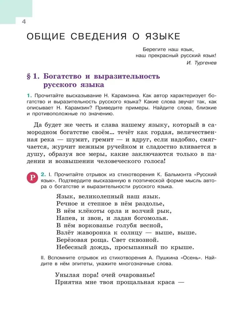 Russian Language Grade 5. Textbook. Part 1