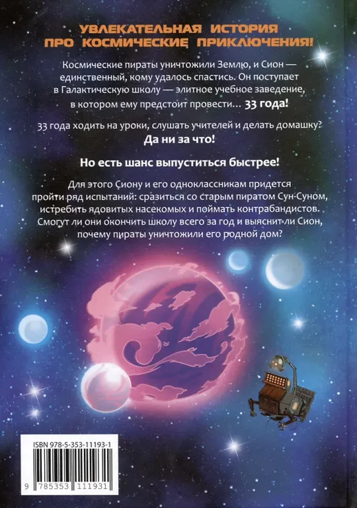 Galactic School. Adventures of the Weakest Class. Volume 1