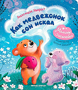 Kaip meškiuko miegas ieškojo