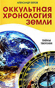 Occult Chronology of the Earth. Mysteries of Creation