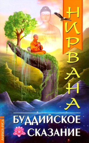 Nirvana. Buddhistisches Märchen