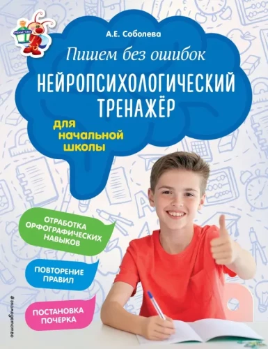 Kirjutame ilma vigadeta. Neuropsühholoogiline treening: algkoolile