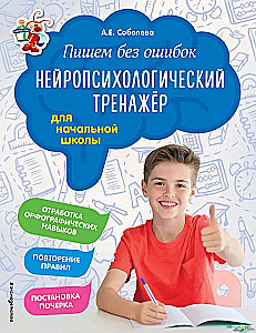 Kirjutame ilma vigadeta. Neuropsühholoogiline treening: algkoolile