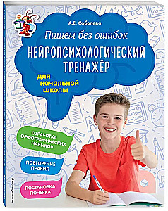 Kirjutame ilma vigadeta. Neuropsühholoogiline treening: algkoolile