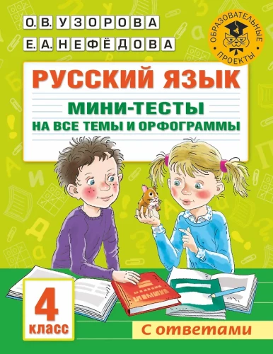 Russian Language. Mini-Tests on All Topics and Orthograms. Grade 4