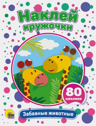 Sticker Circles. Funny Animals