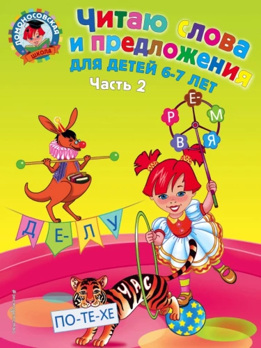 Ich lese Wörter und Sätze: 6-7. Teil 2