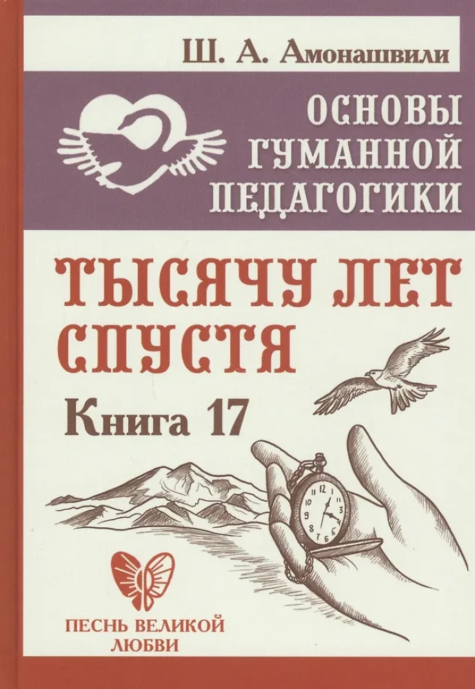 Podstawy humanistycznej pedagogiki. Księga 17. Tysiąc lat później