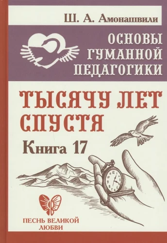 Podstawy humanistycznej pedagogiki. Księga 17. Tysiąc lat później