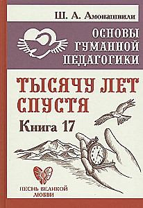 Podstawy humanistycznej pedagogiki. Księga 17. Tysiąc lat później
