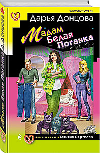 Мадам Белая Поганка