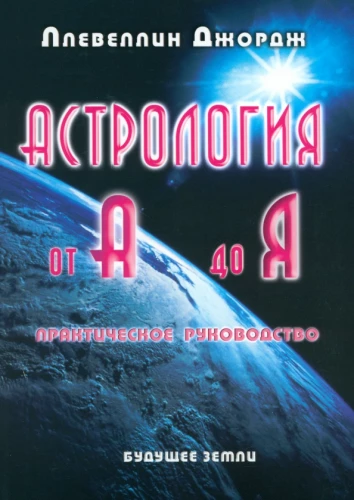 Astrologie von A bis Z. Praktischer Leitfaden