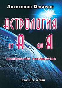 Astrologija nuo A iki Ž. Praktinis vadovas