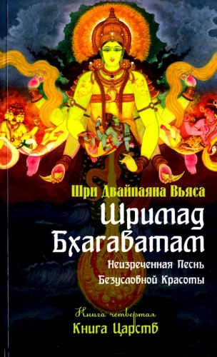Shrimad Bhagavatam. Buch 4. Buch der Könige