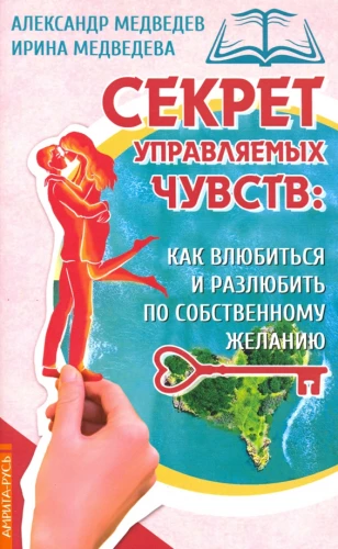 Valdomų jausmų paslaptis: kaip įsimylėti ir išsimylėti pagal savo norą
