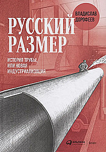 Русский размер. История трубы, или новая индустриализация