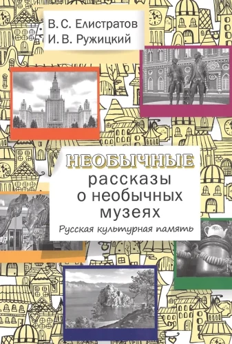 Необычные рассказы о необычных музеях
