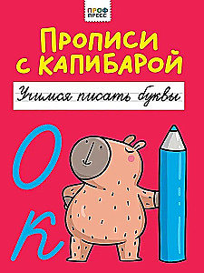 Schreibübungen mit dem Capybara. Wir lernen Buchstaben zu schreiben