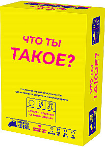Настольная игра - Что ты такое?