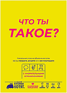 Настольная игра - Что ты такое?