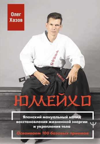 Yumeiho. Japanese manual method of restoring vital energy and strengthening the body. Mastering 100 basic techniques