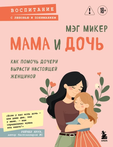 Mother and Daughter. How to Help Your Daughter Grow into a Real Woman